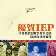 優質IEP 優質IEP