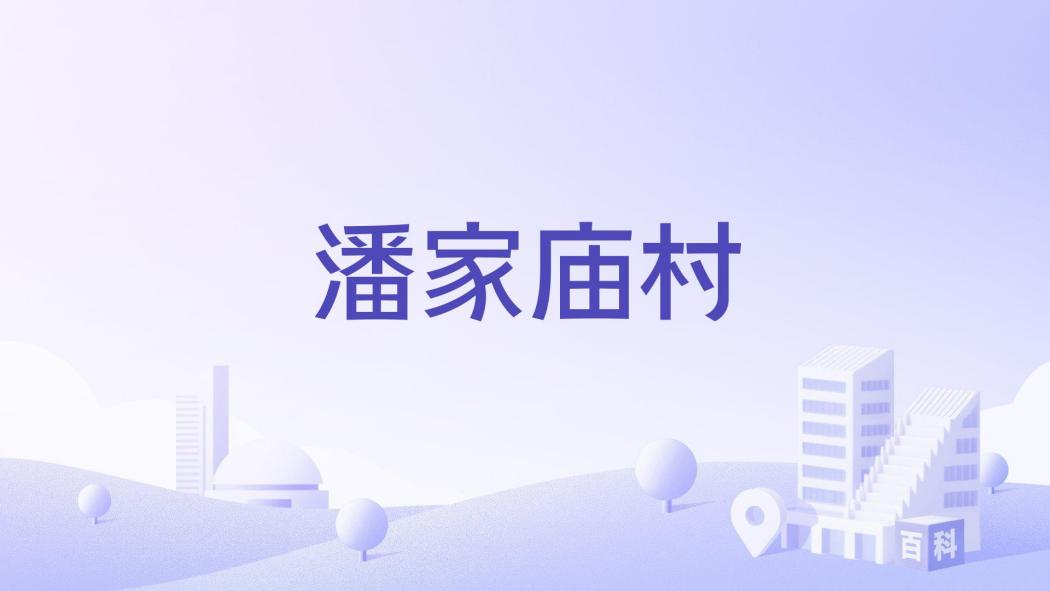 潘家廟村 潘家廟村