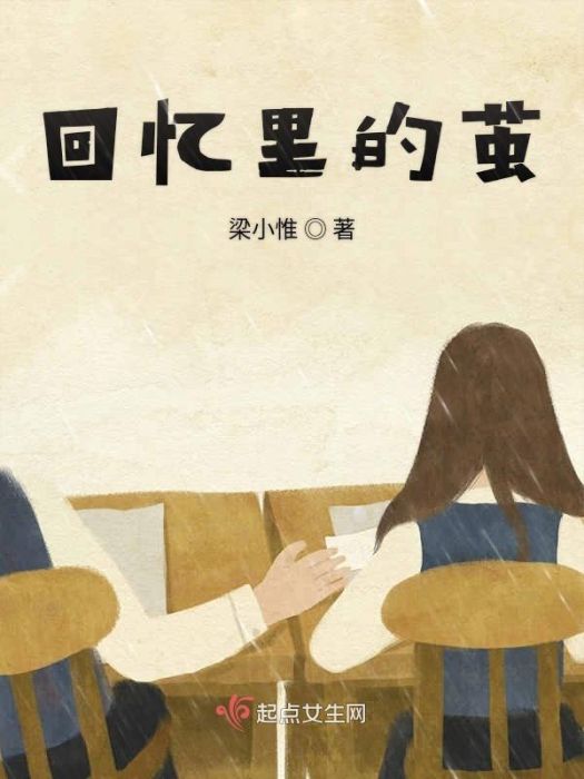 回憶里的繭 回憶里的繭