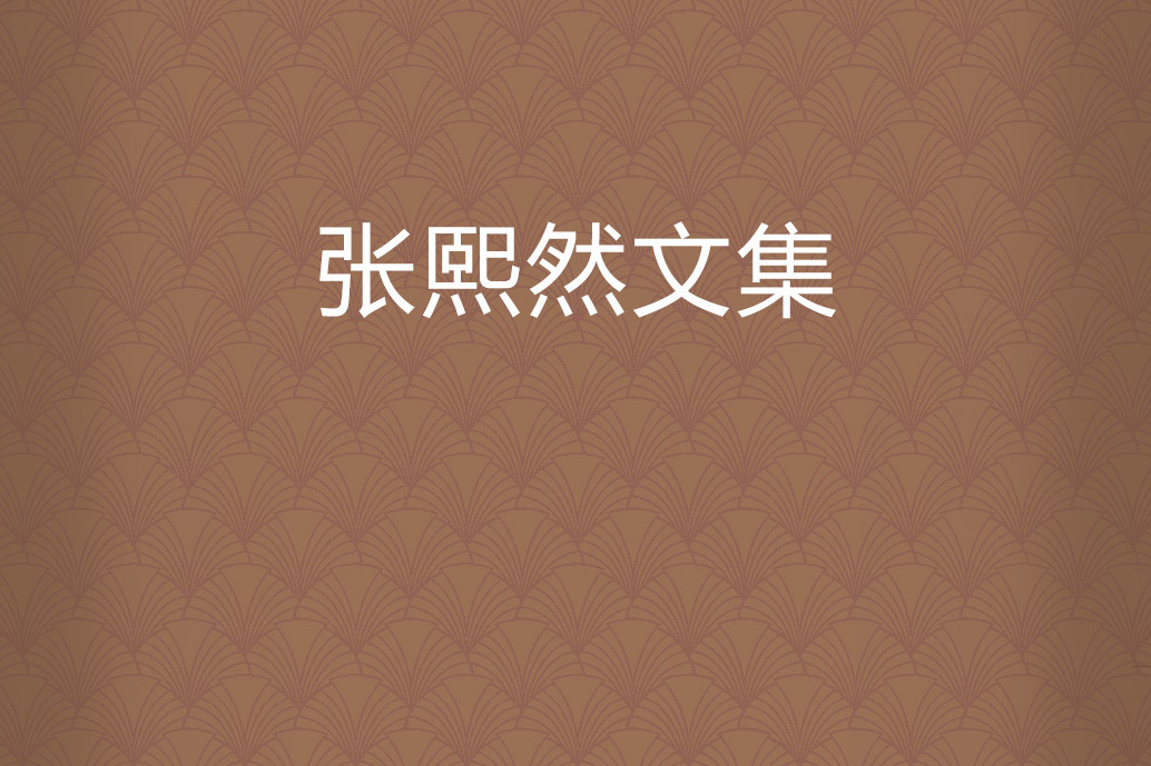 張熙然文集 張熙然文集