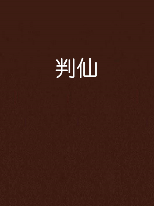 判仙(暴走的秋刀魚創作的網路小說) 判仙(暴走的秋刀魚創作的網路小說)