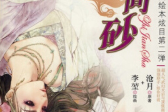 指間砂(滄月創作的武俠漫畫小說) 指間砂(滄月創作的武俠漫畫小說)