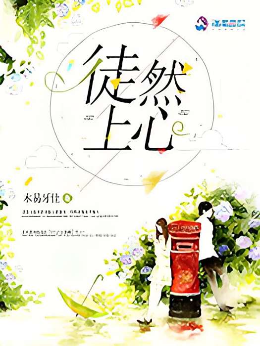 徒然上心 徒然上心