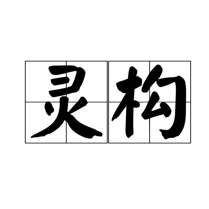 靈構 靈構