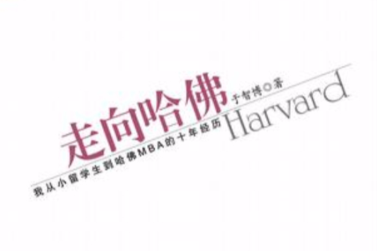 走向哈佛 走向哈佛