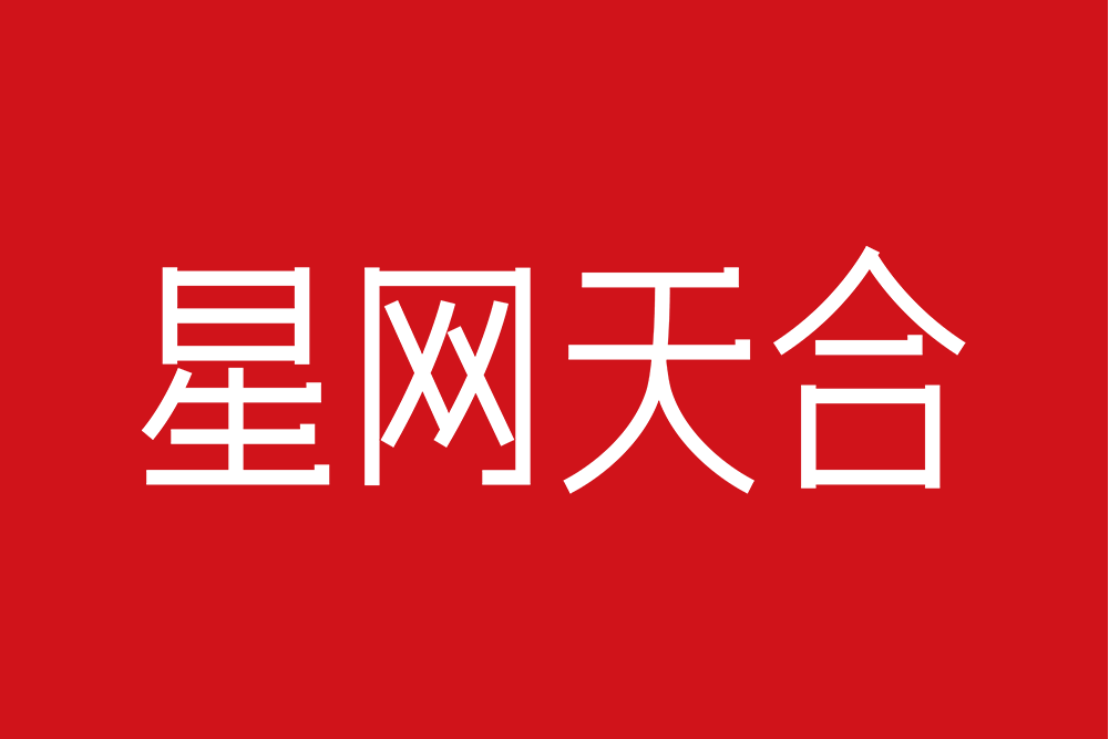 星網天合 星網天合