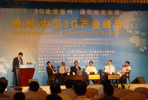 中國3G產業峰會