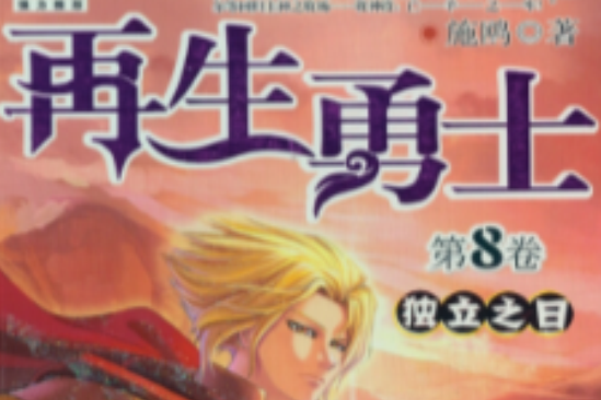 獨立之日(2010年湖北少年兒童出版社出版的圖書) 獨立之日(2010年湖北少年兒童出版社出版的圖書)