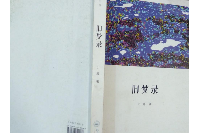 舊夢錄(2015年暨南大學出版社出版的圖書) 舊夢錄(2015年暨南大學出版社出版的圖書)