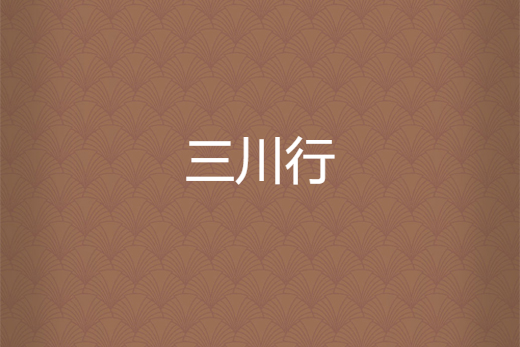 三川行 三川行