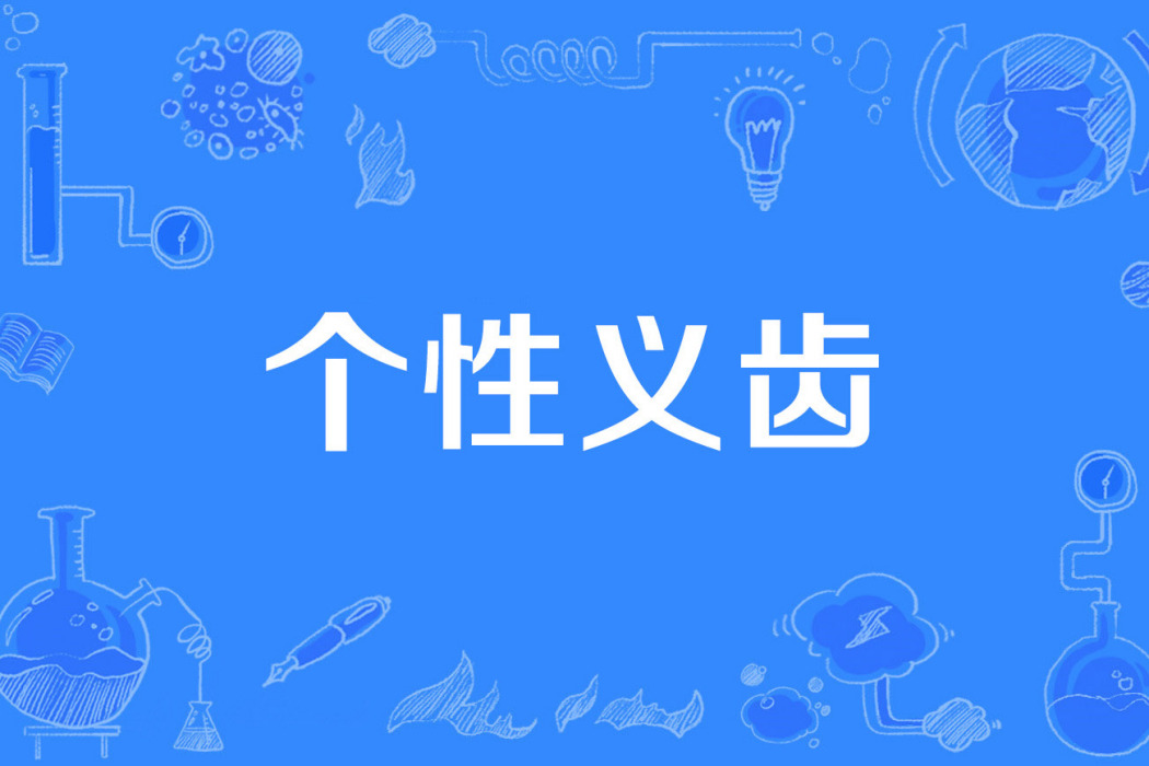 個性義齒 個性義齒