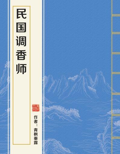 民國調香師 民國調香師