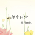 忘羨小日常 忘羨小日常
