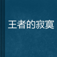 王者的寂寞 王者的寂寞