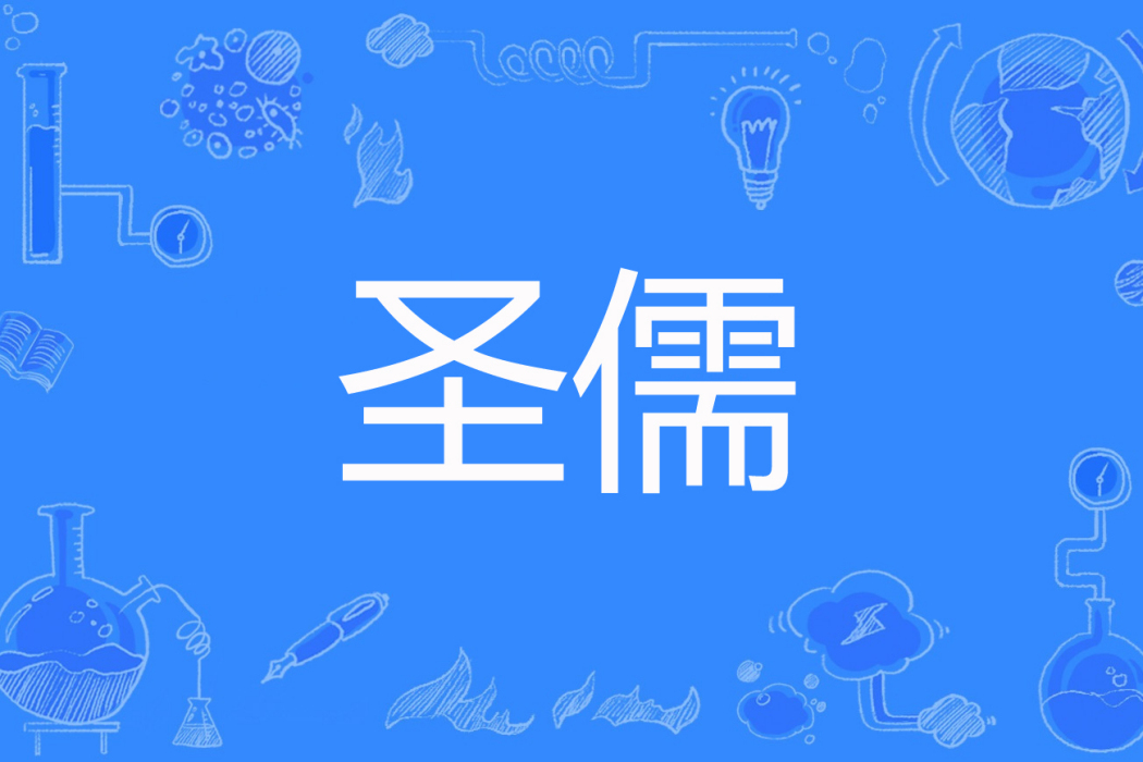 聖儒(邪影著網路小說) 聖儒(邪影著網路小說)