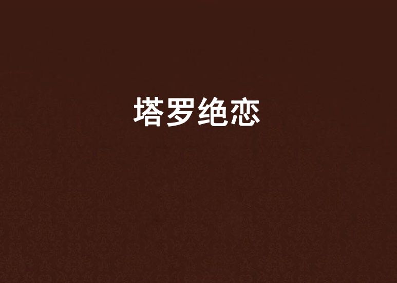 塔羅絕戀 塔羅絕戀