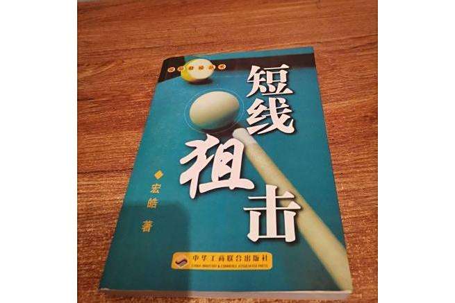 短線狙擊(2005年中華工商聯合出版社出版的圖書) 短線狙擊(2005年中華工商聯合出版社出版的圖書)