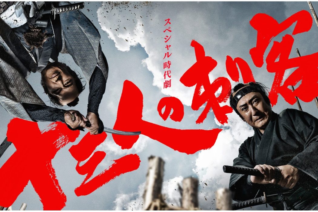 十三刺客(2020年NHK拍攝的特別劇) 十三刺客(2020年NHK拍攝的特別劇)