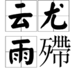 雲尤雨殢 雲尤雨殢