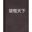 桀驁天下 桀驁天下