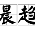 晨趨 晨趨