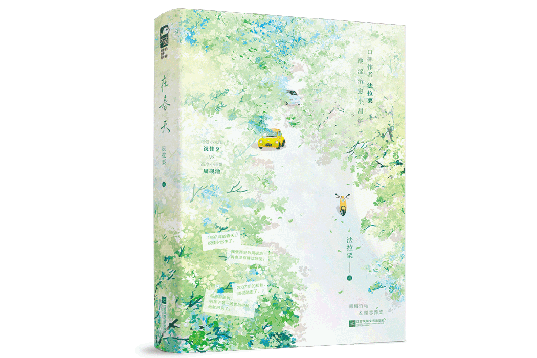 在春天(2025年江蘇鳳凰文藝出版社出版的圖書) 在春天(2025年江蘇鳳凰文藝出版社出版的圖書)