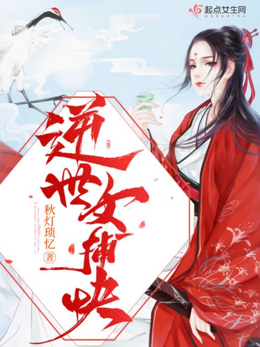 逆世女捕快 逆世女捕快