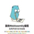 面向WebAssembly編程 面向WebAssembly編程
