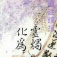 化靈為燭 化靈為燭