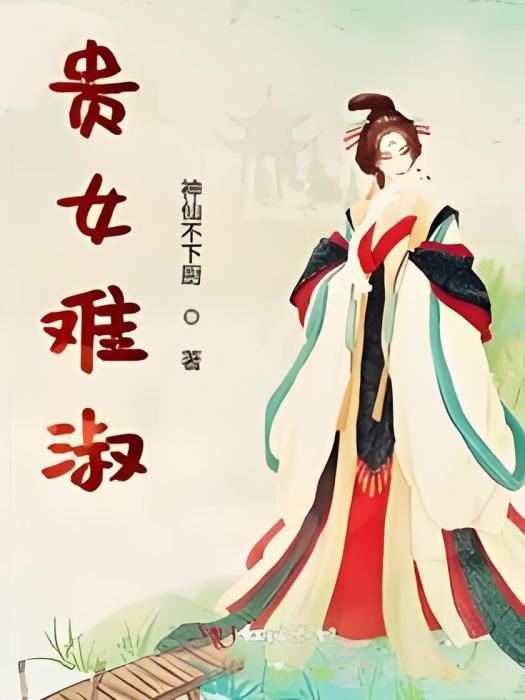 貴女難淑 貴女難淑
