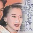 明天有你 明天有你