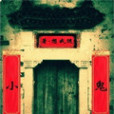鬼小 鬼小
