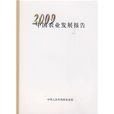 2009中國農業發展報告
