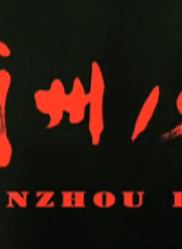 耿一智 耿一智
