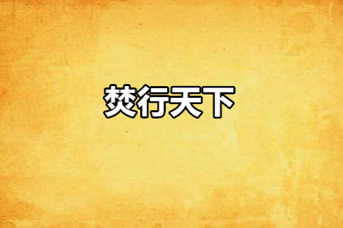 焚行天下 焚行天下