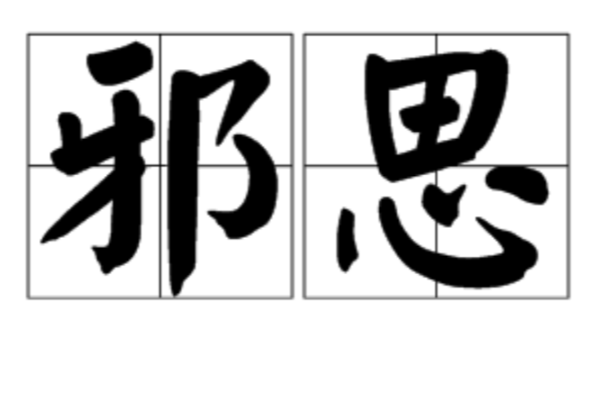 邪思 邪思