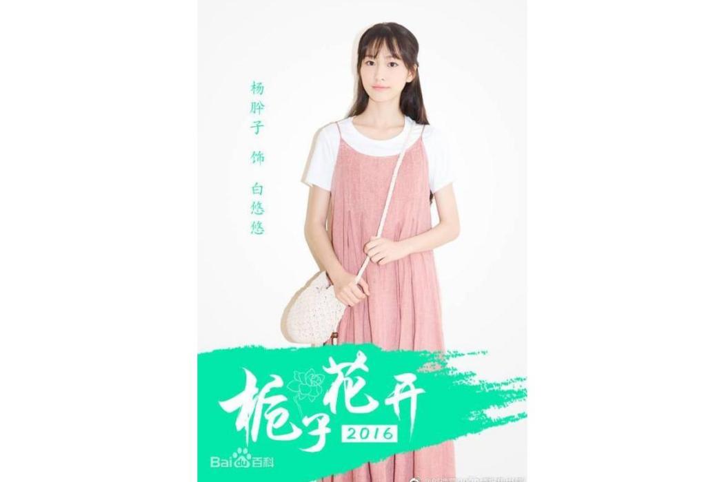 白悠悠(電視劇《梔子花開2017》中的角色) 白悠悠(電視劇《梔子花開2017》中的角色)