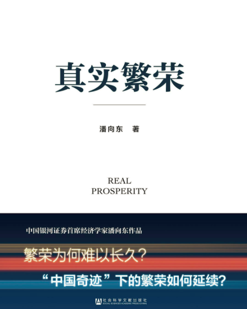 真實繁榮 真實繁榮