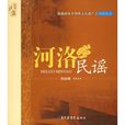 河洛民謠 河洛民謠