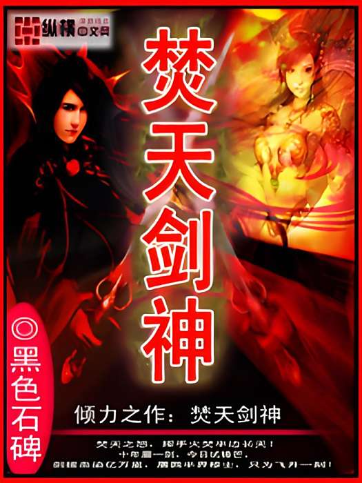 焚天劍神(黑色石碑創作的網路小說)