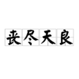 喪盡天良(成語) 喪盡天良(成語)