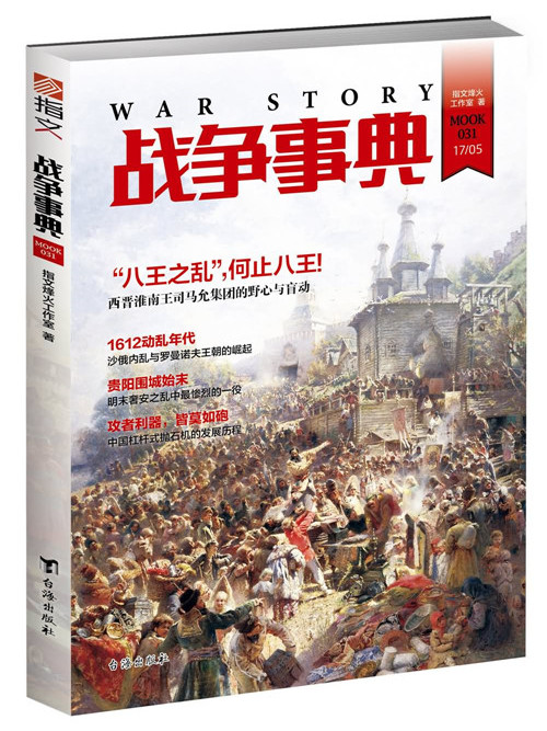 戰爭事典031 戰爭事典031