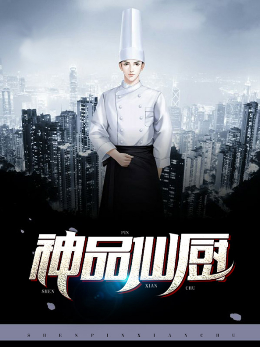 神品仙廚 神品仙廚