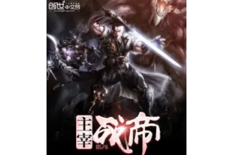 主宰戰帝 主宰戰帝