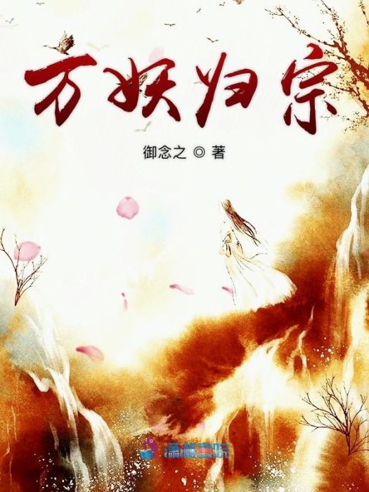 萬妖歸宗 萬妖歸宗
