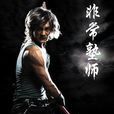 非常塾師 非常塾師