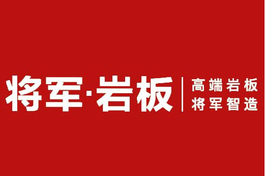 將軍岩板 將軍岩板