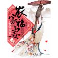農家福妻(寥凝雪著網路小說) 農家福妻(寥凝雪著網路小說)