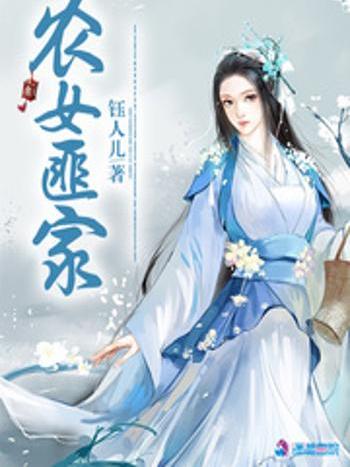 農女匪家 農女匪家