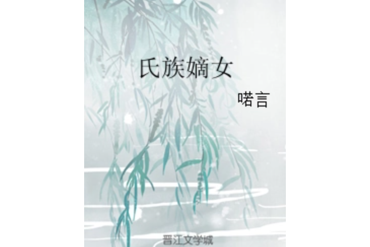 氏族嫡女 氏族嫡女